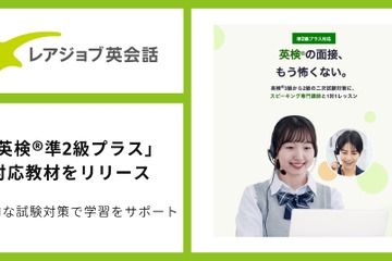 オンライン英会話で英検準2級プラス対策、レアジョブが新教材提供 画像