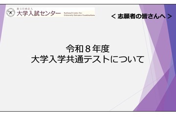 【共通テスト2026】志願者向け説明動画公開…Web出願＆受験の注意点解説 画像
