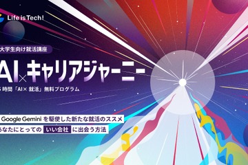 生成AIによる就活講座、ライフイズテックが新プログラム始動 画像
