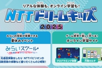 NTTドリームキッズ2025、オンライン＆全国4都市で開催 画像