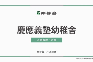 【小学校受験】慶應幼稚舎・横浜初等部「合格指南講座」伸芽会 画像