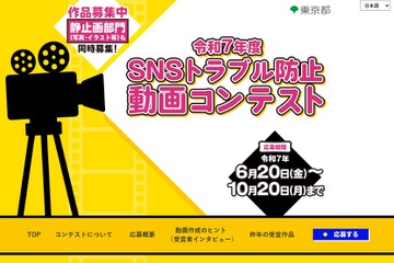 東京都「SNSトラブル防止動画コンテスト」静止画部門も 画像