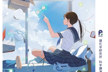 科学講演会「No 量子，No Life！」理化学研究所9/7…ライブ配信も 画像