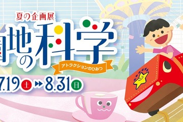 【夏休み2025】遊園地の科学…多摩六都科学館、夏の企画展開催 画像