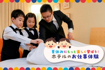 【夏休み2025】東京ドームホテルの本格お仕事体験7月…小学生募集 画像
