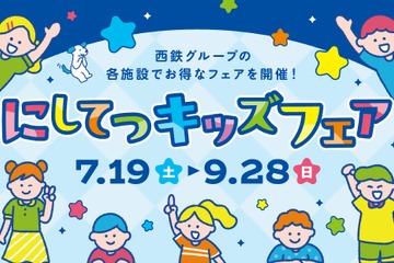 【夏休み2025】「にしてつキッズフェア」子供50円バス・電車、クイズラリーも 画像
