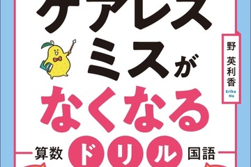 【中学受験】親子で取り組む！ケアレスミスがなくなるドリル発売 画像