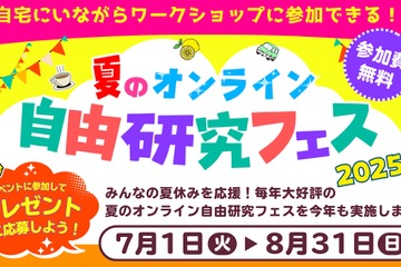 【夏休み2025】夏のオンライン自由研究フェス7/1-8/31 画像