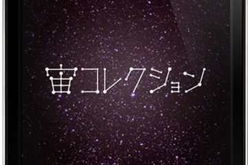 【e絵本】iPadやiPhoneで星座をキャッチ「宙コレクション」 画像