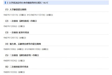 【中学受験2026】千葉県立中、入学者決定要項を公表 画像