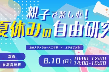 【夏休み2025】東大工学部「親子で楽しむ！自由研究」8/10 画像