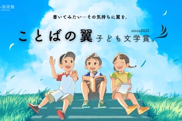 【夏休み2025】子供の「書きたい」を応援…完成前の作品も評価する新文学賞創設 画像
