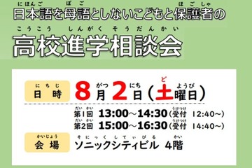 【高校受験】埼玉県、多言語対応の高校進学相談会8/2 画像