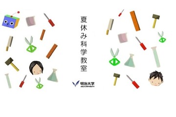 【夏休み2025】明治大で科学教室、自然科学を体験8/8 画像