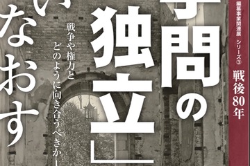【夏休み2025】早大、戦後80年「学問の独立」問いなおす展覧会 画像