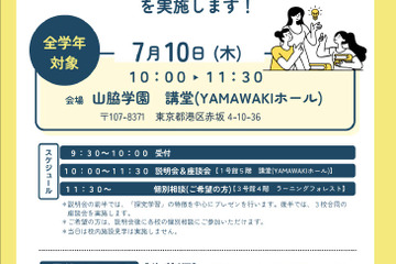 【中学受験】山脇学園など3校「探究学習」合同説明会7/10 画像