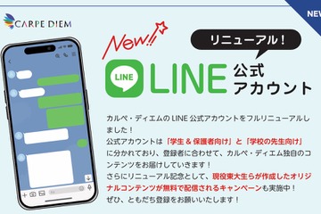 現役東大生のノート公開…カルペ・ディエム、公式LINEリニューアル 画像