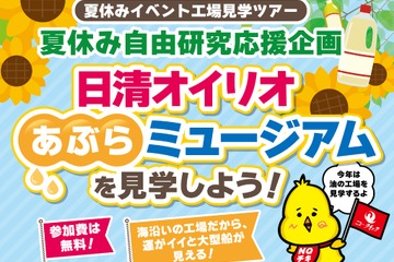 【夏休み2025】工場見学、日清オイリオあぶらミュージアム見学ツアー8/6 画像