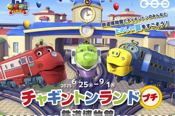 鉄道博物館「チャギントンランドプチ」9/1まで開催 画像