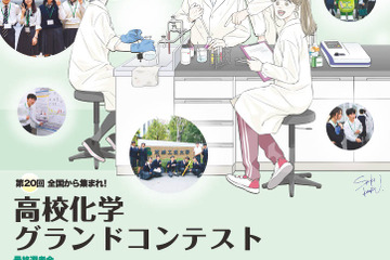 芝浦工業大「高校化学グランドコンテスト」エントリー開始 画像