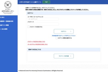 【共通テスト2026】出願サイト開設…10/3までマイページ作成 画像
