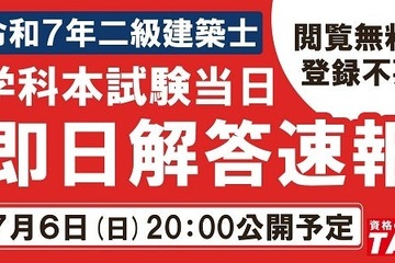 TAC、二級建築士試験の解答速報を7/6当日公開 画像