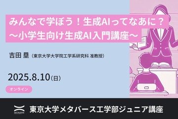 【夏休み2025】東大メタバース工学部、小中高生向け「生成AI基礎講座」8/10オンライン 画像