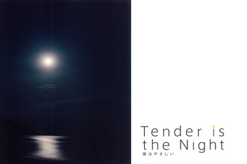 谷川俊太郎のプラネタリウム「夜はやさしい」日本科学未来館で再上映 画像