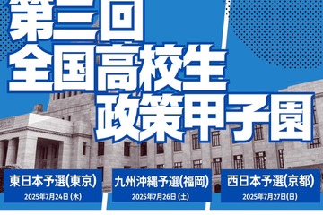 全国高校生政策甲子園、地区予選出場校が決定…開成や大阪星光も 画像
