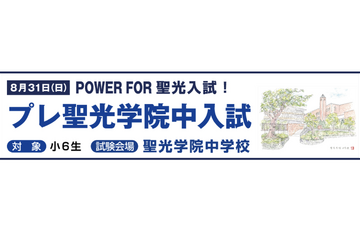 【中学受験2026】本番と同じ会場で力試し「プレ聖光学院中入試」8/31…保護者向け講演会も同日開催 画像