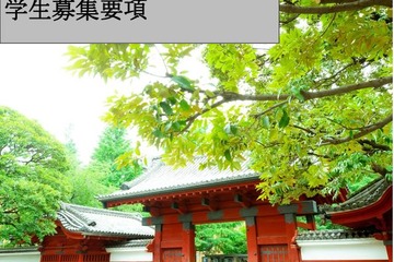 【大学受験2026】東京大学、入学者選抜要項など公表 画像