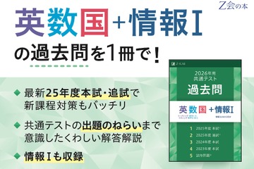 【共通テスト2026】Z会、過去問リニューアル「情報I」追加 画像