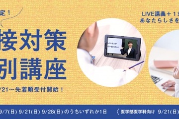 【大学受験2026】四谷学院「面接対策特別講座」7/21より受付開始 画像
