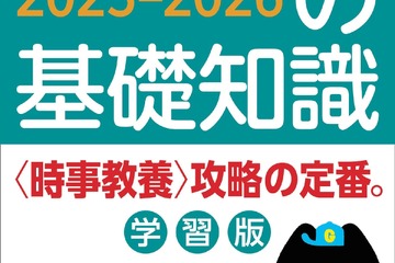 受験対策に「現代用語の基礎知識 学習版2025-2026」発売 画像