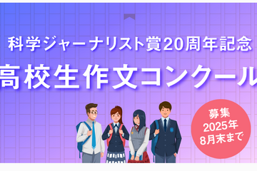 科学ジャーナリスト賞20周年記念「高校生作文コンクール」開催 画像