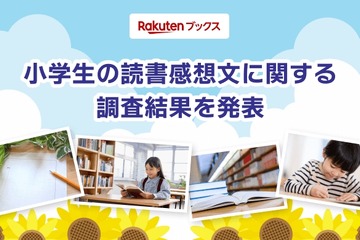夏休みの読書感想文「毎年宿題が出る」小学生4割 画像