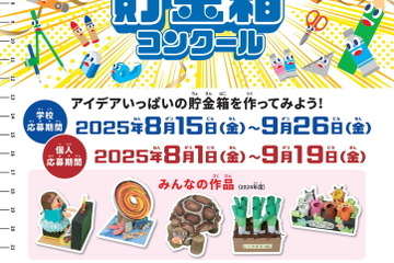 【夏休み2025】小学生対象「ゆうちょアイデア貯金箱コンクール」8/1から 画像