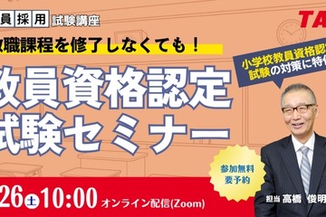 教員資格認定試験セミナー7/26TAC、教員免許取得の近道 画像
