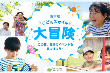 【夏休み2025】イベント集約サイト「東京都こどもスマイル大冒険」公開 画像