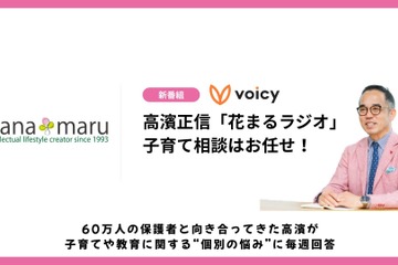 Voicyで高濱氏「花まるラジオ」開始、子育ての悩みを解決 画像