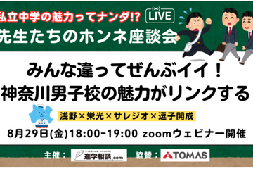 【中学受験】浅野・栄光など4校「先生たちのホンネ座談会」8/29 画像