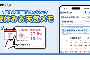 【夏休み2025】tenki.jp「夏休みお天気メモ」小学生の宿題にも 画像