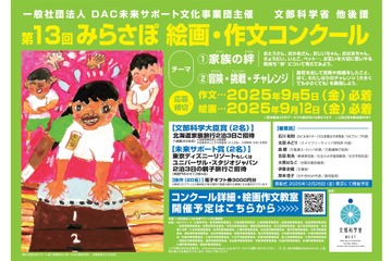 小中学生対象「みらさぽ絵画・作文コンクール」募集、文科省後援 画像