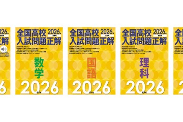 【高校受験2026】旺文社「全国高校入試問題正解」入試問題を分析 画像