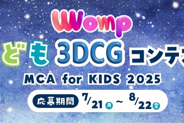 3DCGコンテスト「MCA for KIDS 2025」作品募集8/22まで 画像