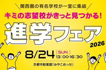 【中学受験】【高校受験】関西圏の公私立36校「進学フェア2026」8/24みやこめっせ 画像