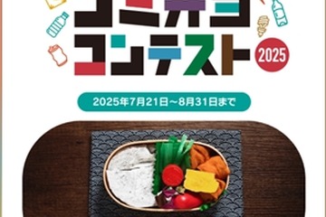 【夏休み2025】ゴミ弁当コンテスト、国内外から作品募集…8/31まで 画像