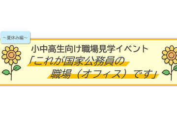 国家公務員オフィス見学、8月5日に埼玉で開催…厚労省や農水省など6省庁が参加 画像