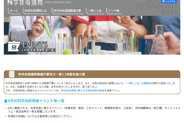 【夏休み2025】8月の科学技術関連イベント一覧…文科省 画像