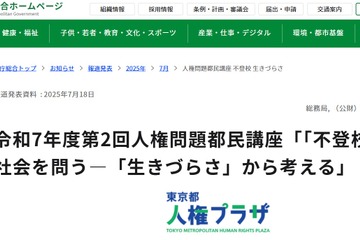 「不登校」から社会を問う…人権問題都民講座10/3 画像